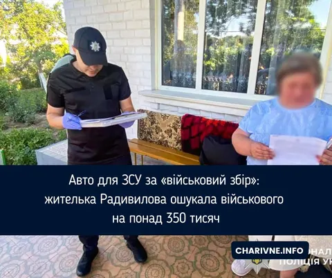 На Рівненщині жінка ошукала військового на 356 тисяч гривень під виглядом «війсь