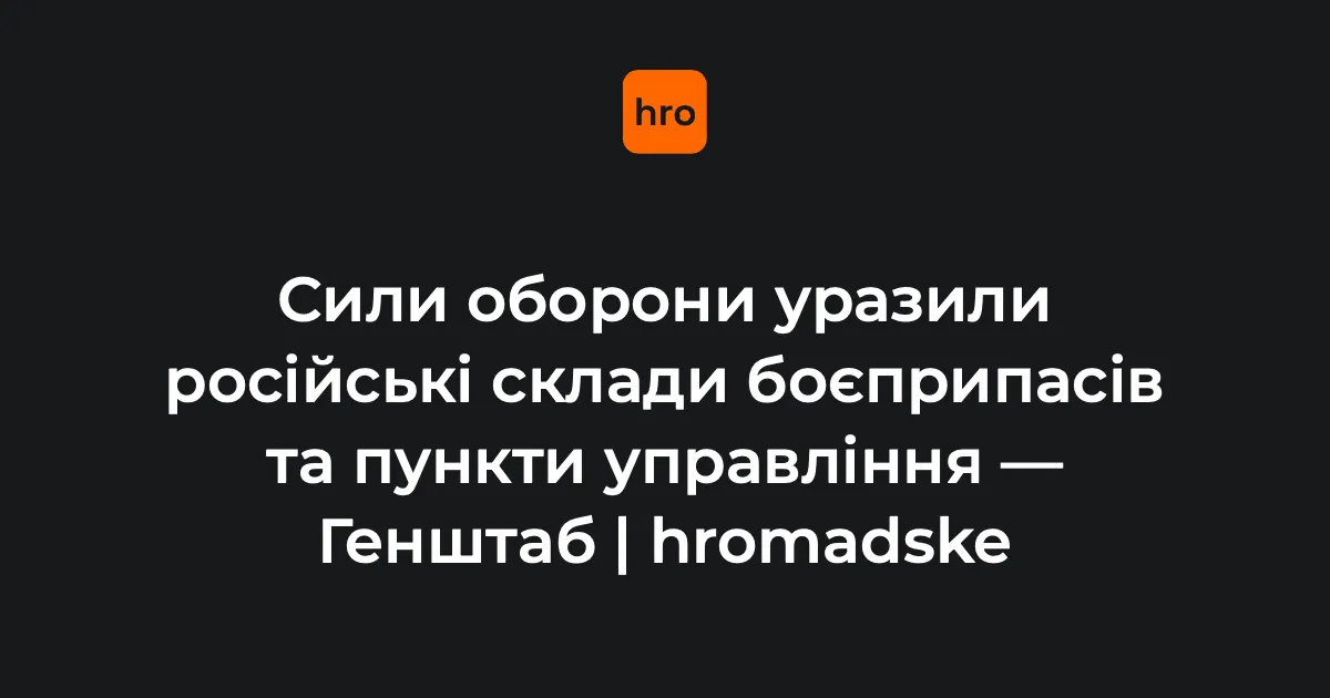 Сили оборони вдарили по складах боєприпасів і пунктах управління РФ