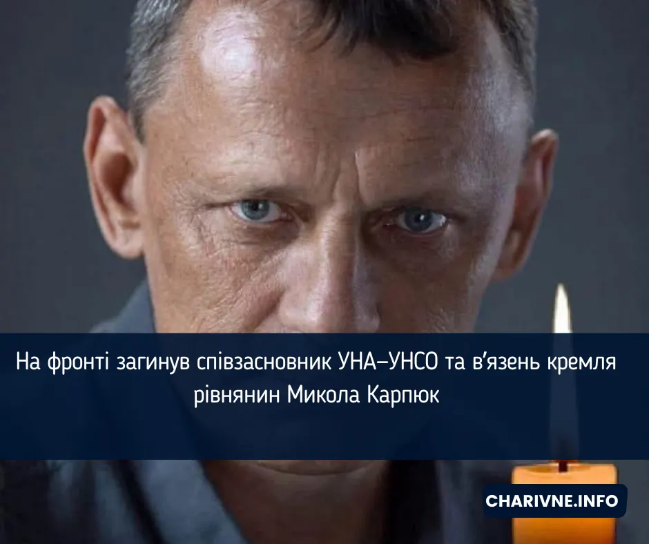На фронті загинув співзасновник УНА—УНСО Микола Карпюк