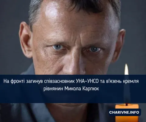 На фронті загинув співзасновник УНА—УНСО Микола Карпюк