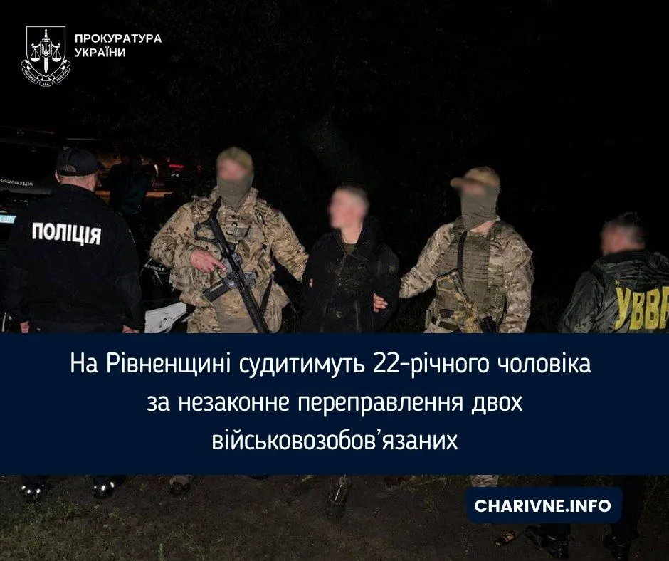 На Рівненщині судитимуть чоловіка за переправлення двох військовозобов’язаних за $10 тисяч
