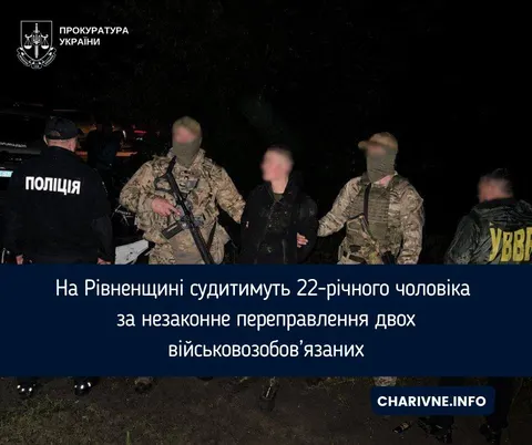 На Рівненщині судитимуть чоловіка за переправлення двох військовозобов’язаних за